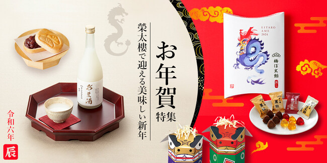 【新年の美味しいご挨拶】「お年賀特集2024」が榮太樓公式オンラインストアにて公開中！