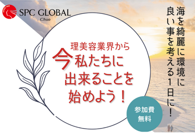 髪の毛を活用して海や生活排水を綺麗に！地球環境保全を考えるイベント「理美容業界から 今私たちに出来ることを始めよう！」開催レポート