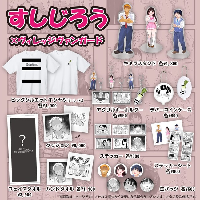【すしじろう×ヴィレッジヴァンガード】限定コラボグッズ発売！！