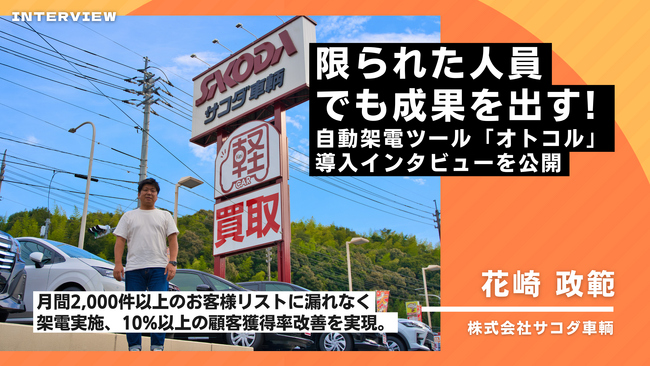 【事例紹介】西日本最大の軽自動車専門店株式会社サコダ車輌が自動架電ツール「オトコル」を導入