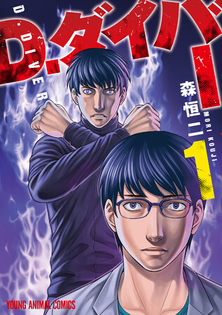 『ホーリーランド』『自殺島』の森恒二最新作！『D.ダイバー』コミックス第1巻11月29日(水)本日発売!!