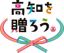 高知を贈ろうキャンペーン