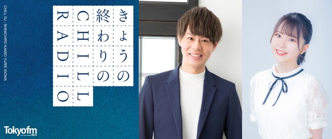 ～「きょう」と「あした」の間に、心休まるひとときを～『きょうの終わりのCHILL RADIO』