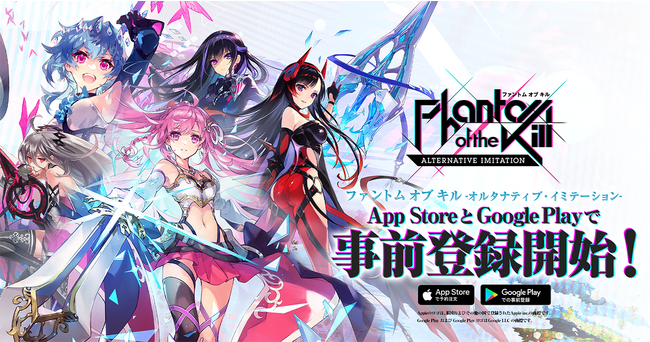次世代型美少女放置RPG「ファントム オブ キル -オルタナティブ・イミテーション-」の事前登録受付を2023年11月29日（水）より、iOS / Androidで開始！