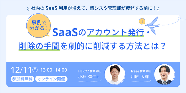 12月11日(月)、社内SaaSの管理のノウハウを学ぶオンラインセミナーを開催　「事例で分かる！SaaSのアカウント発行・削除の手間を劇的に削減する方法とは？」
