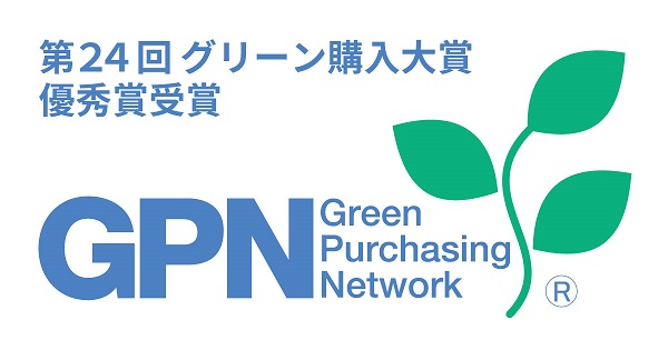 【環境経営】「第24回グリーン購入大賞」で『優秀賞』を受賞