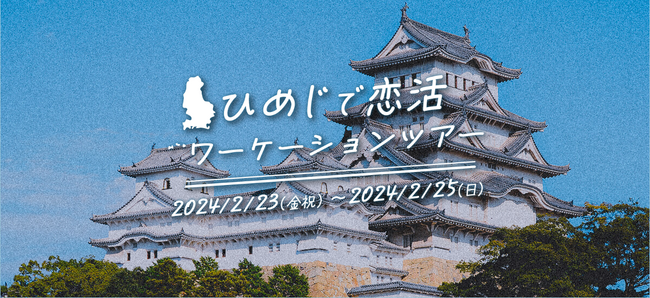 【婚活のIBJ】姫路市より『ひめじ出逢えるワーケーション企画』を日本旅行と協業で受託。地域に根差した婚活企画で新たなご縁を創出します。