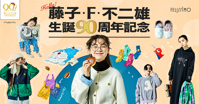 藤子・F・不二雄生誕90周年を記念して、「ドラえもん」をはじめ、「パーマン」「キテレツ大百科」などの作品をモチーフにした全19アイテムがフェリシモから新登場