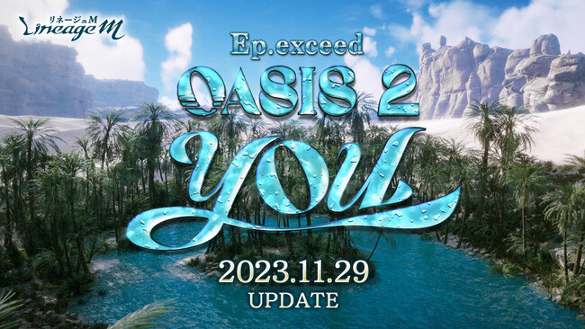 『リネージュM』最新アップデート「Ep.exceed OASIS2 YOU」で「狂戦士」大規模クラスケア&全職業対象クラスケアを実施！