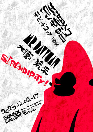中国の人気IP「MR.DAVYUAN|デビッドエイプ」の作家、デビッド・ユアン(袁澤銘)展示『SERENDIPITY』が原宿のSOMSOC GALLERYにおいて12月2日から開催決定
