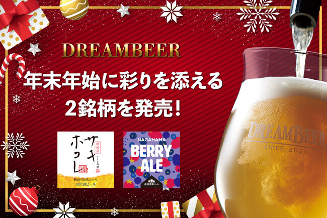 ＜数量限定＞年末年始に彩りを添える２銘柄を発売！