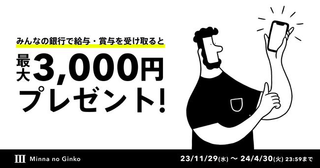 最大3,000円をプレゼント！給与受け取りデビューキャンペーン実施