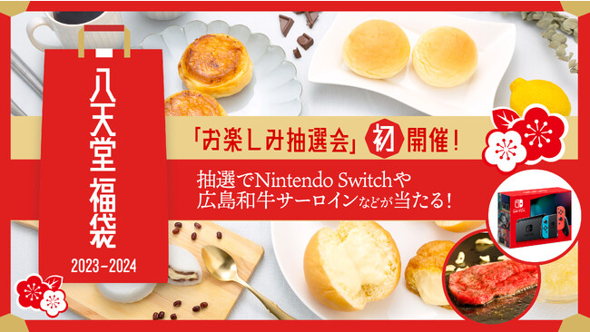 【八天堂オンラインショップ】「八天堂福袋2024」お得な3種を販売開始！42個入り大容量福袋が今年も登場、購入で参加できる初の「お楽しみ抽選会」も
