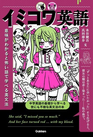 全100話の不穏なショートショートで読解力が身につく『イミコワ英語　意味がわかると怖い話で学べる英文法』予約販売開始！