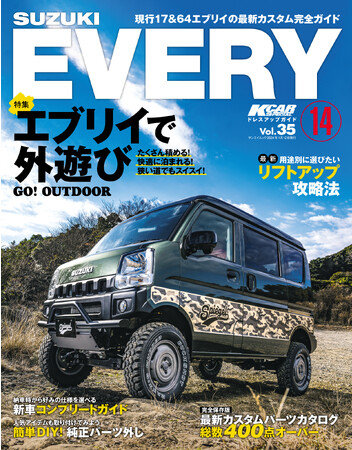 現行17＆64エブリイの最新カスタム完全ガイド！『KCARスペシャル ドレスアップガイド Vol.35　スズキ エブリイ No.14』は2023年11月29日発売！