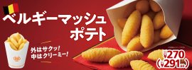 マッシュポテト販促物（画像はイメージです。）