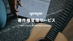 音楽ディストリビューションサービス「sprayer®」、海外における著作権管理の対応開始