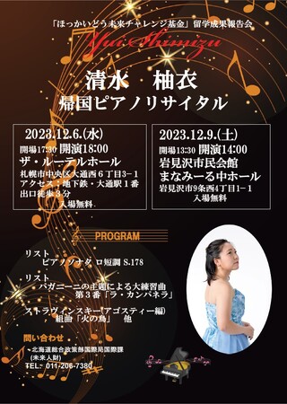 「ほっかいどう未来チャレンジ基金」留学成果報告会（清水柚衣帰国ピアノリサイタル）を開催します！