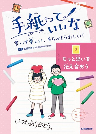 小学１年生から使える、手紙の本。文研出版より『手紙っていいな　書いて楽しい、もらってうれしい！　もっと思いを伝え合おう』を発売！