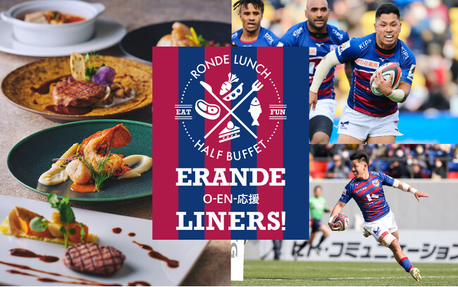 【都ホテル 京都八条】 ダイニングカフェ＆バー「ロンド」ラグビー応援イベント『ERANDE O-EN-応援 LINERS！』開催！
