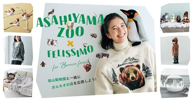 【旭山動物園×フェリシモ】基金付き応援グッズを発売。お買い物を通して動物保護と環境保全活動に参加できるプロジェクト