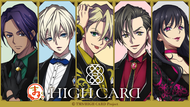 『まるくじ』にて、『HIGH CARD』の新規描き下ろしグッズが当たるくじの販売開始!