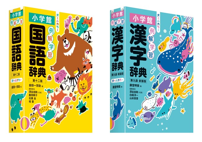 小学館より例解学習シリーズの最新版「例解学習国語辞典 第十二版 (通常版・ワイド版) 」「例解学習漢字辞典 第九版 新装版 (通常版・ワイド版) 」が新発売！