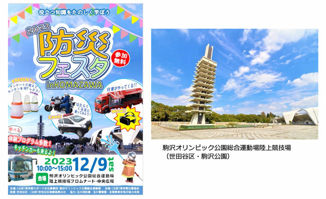 役立つ知識を楽しく学ぼう「2023 防災フェスタ in KOMAZAWA」