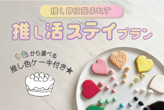 【ホテルメトロポリタン】9色から選べる推し色ケーキが付いた『推し活ステイプラン』 登場