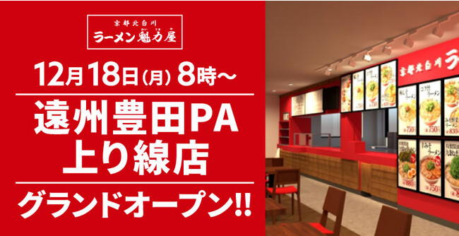 【全国135店舗目】京都北白川ラーメン魁力屋「遠州豊田PA上り線店」(静岡県磐田市)が2023年12月18日にグランドオープン！