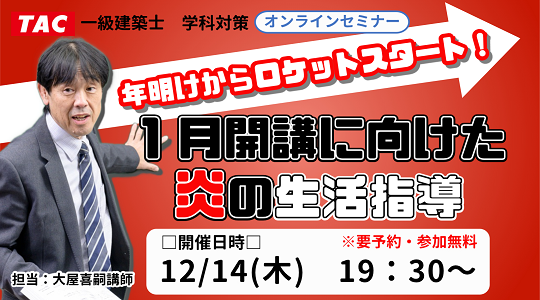 【TAC建築士講座】オンラインセミナー開催のお知らせ　一級建築士(学科)　年明けからロケットスタート！１月開講に向けた炎の生活指導