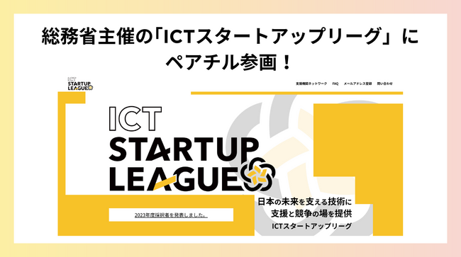 総務省主催のICTスタートアップリーグにペアチル採択(競争倍率約10倍を突破)。大規模言語モデルを活用し、ひとり親の情報格差をなくす研究開発スタート！
