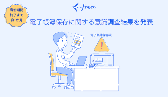freee、個人事業主・法人向けに「電子帳簿保存法に関する意識調査」を実施