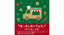 12/2(土)・3(日) みなとみらい東急スクエア『キッチンカーフェス』開催！