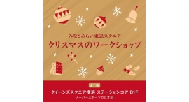 みなとみらい東急スクエア『クリスマスのワークショップ』12/2(土)・3(日)、12/16(土)開催