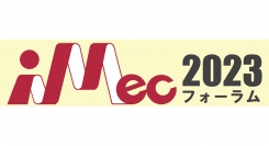 【舞鶴高専】 「iMecフォーラム2023」を12月22日にキャンパスプラザ京都で開催します