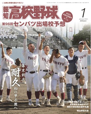 来春センバツ大予想！「報知高校野球１月号」11月30日発売