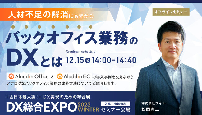 アイル、「DX 総合EXPO 2023大阪【冬】」にてセミナー登壇。販売・在庫・生産管理システム「アラジンオフィス」と、BtoB専用ECパッケージ「アラジンEC」を出展