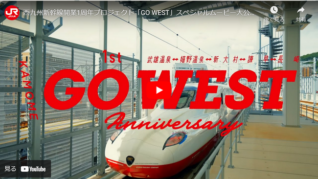 西九州新幹線 開業1周年「GO WEST」 スペシャルムービー大公開！！