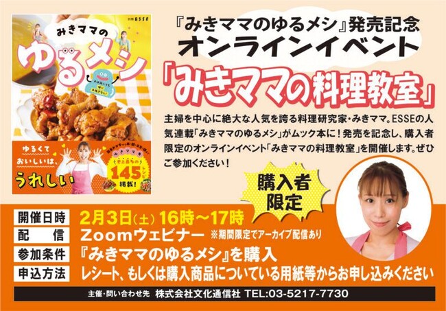 人気連載をまとめた『みきママのゆるメシ』が発売。記念にオンラインイベント『みきママの料理教室』開催決定！