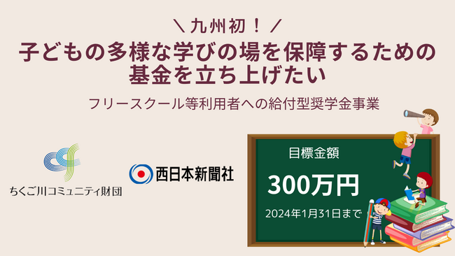 九州初 フリースクール等利用者への給付型奨学金事業