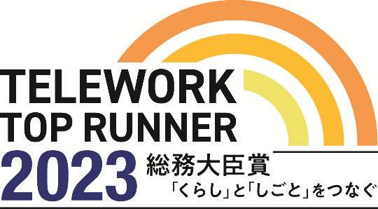 「テレワークトップランナー2023 総務大臣賞」を受賞
