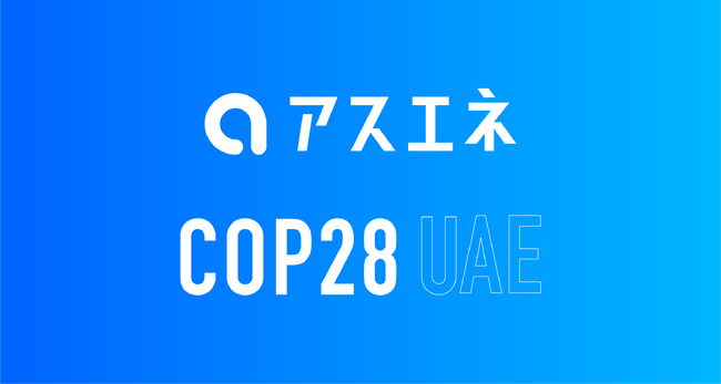 アスエネ、Climate Techスタートアップとして、ドバイで開催される「COP28」に参加