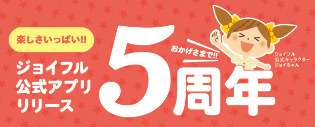 「ジョイフル公式アプリ」は5th Anniversary！楽しくてお得なコンテンツが登場します♪