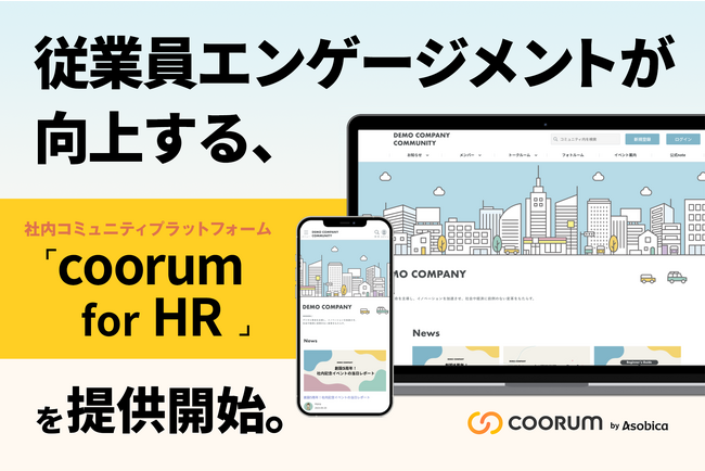 Asobica、従業員エンゲージメント向上を目的とした社内コミュニティ「coorum (コーラム) for HR」の機能アップデートを実施
