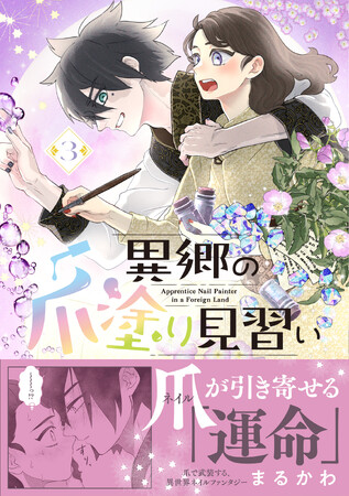 〈新刊情報〉PASH! コミックス／WEBマンガ総選挙２０２３ノミネート作品！異世界ネイルファンタジー第3弾『異郷の爪塗り見習い３』12/1(金)発売