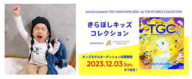 oomiya presents TGC 和歌山 ２０２４協賛ステージ「きらぼしキッズコレクション」 「望蘭ちゃん」がオーディションアンバサダーに決定！