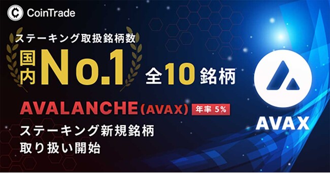 子会社マーキュリーが提供する「CoinTradeStake」でアバランチ（AVAX）のステーキングサービス取扱いを開始