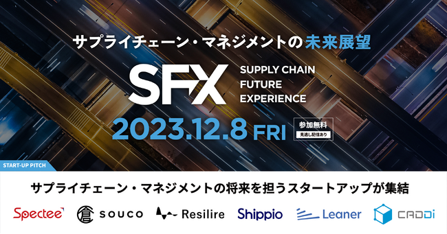 「サプライチェーン・マネジメントの未来展望」株式会社Specteeが主催するオンラインカンファレンスに登壇