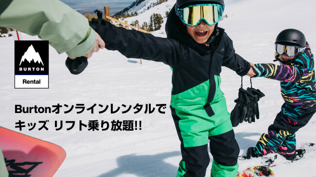 【東急スノーリゾート×Burton オンラインレンタル】東急５スキー場で利用できるキッズフリーパスを提供開始